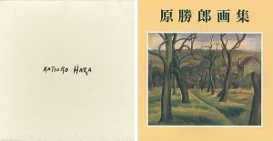 原勝郎画集