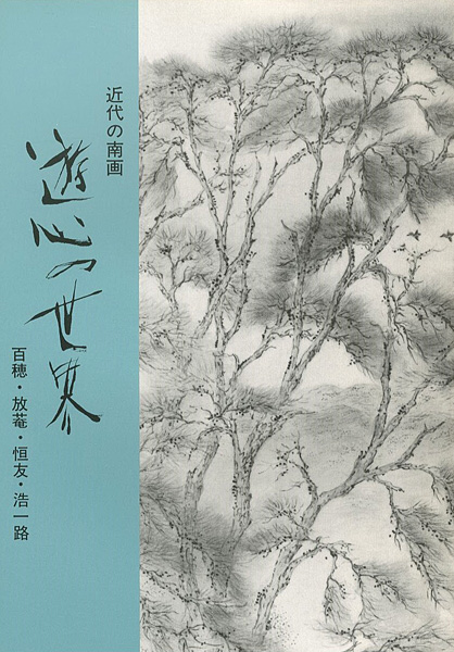 「近代の南画 遊心の世界 百穂・放菴・恒友・浩一路」