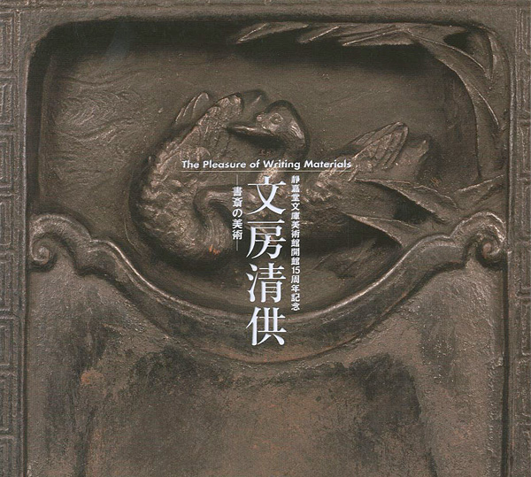 「静嘉堂文庫美術館15周年記念 文房清房 書斎の美術」