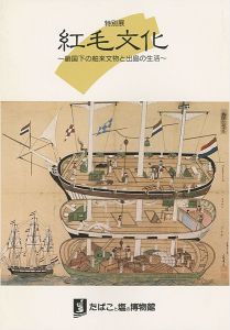 紅毛文化 鎖国下の舶来文物と出島の生活