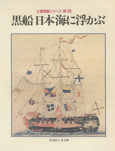 「大開港展シリーズ第1回 黒船 日本海に浮かぶ」