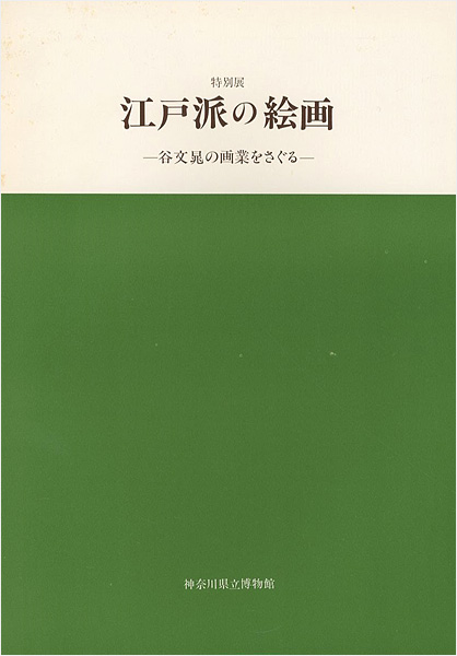 「特別展 江戸派の絵画 谷文晁の画業をさぐる」