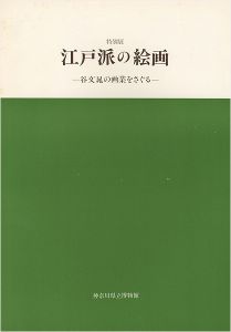 特別展 江戸派の絵画 谷文晁の画業をさぐる