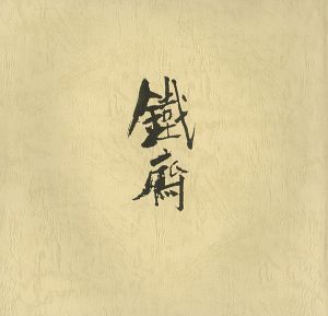 富岡鉄斎 その人と芸術