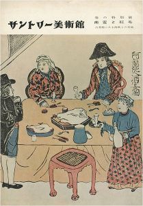 南蛮と紅毛 古美術にみる西欧との交流