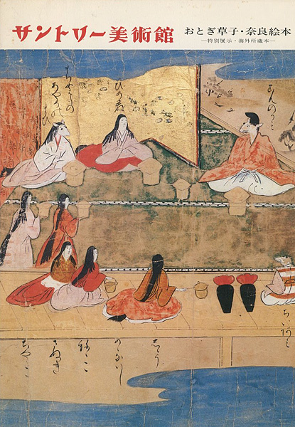 「おとぎ草子・奈良絵本 特別展示・海外所蔵本」