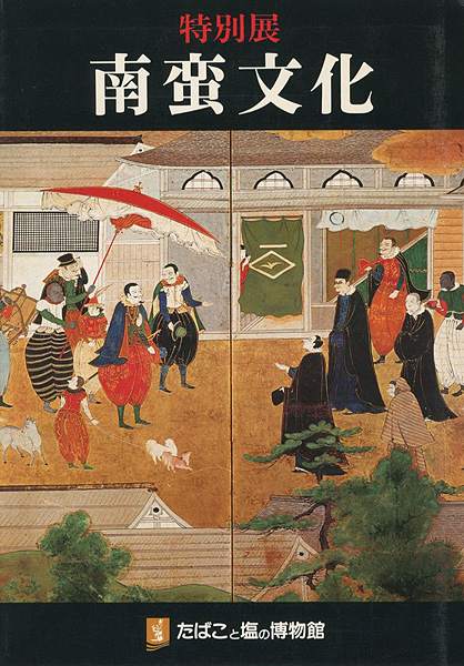 「特別展 南蛮文化」
