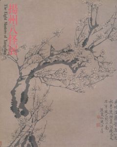 揚州八怪展