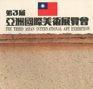 ｢第3届亞洲国際美術展覧会｣