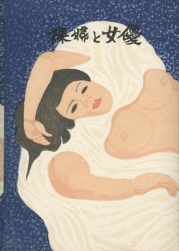 “私刊版画本 裸婦と女優” 関野凖一郎