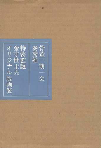 「特装版 骨董一期一会」秦秀雄