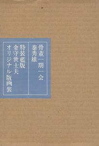 特装版 骨董一期一会