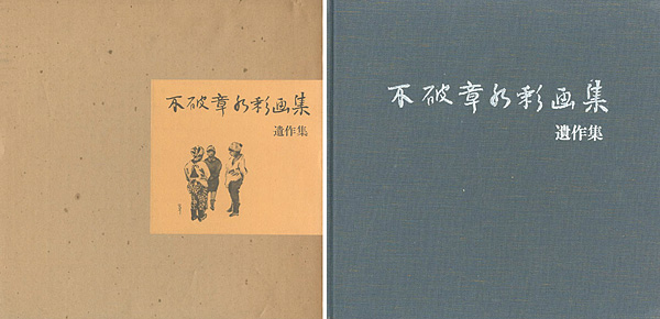 「不破章水彩画集 遺作集」不破クラ編