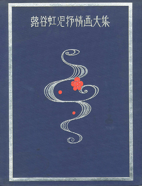 「蕗谷虹児抒情画大集」