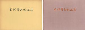 不破章水彩画集 