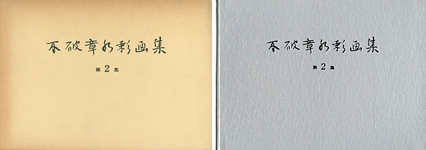 「不破章水彩画集 第2集 」