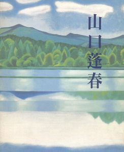 ｢新日本画への軌跡 山口蓬春｣