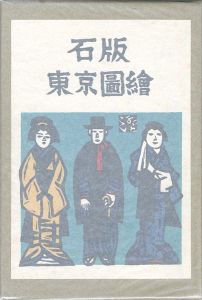 石版東京図絵