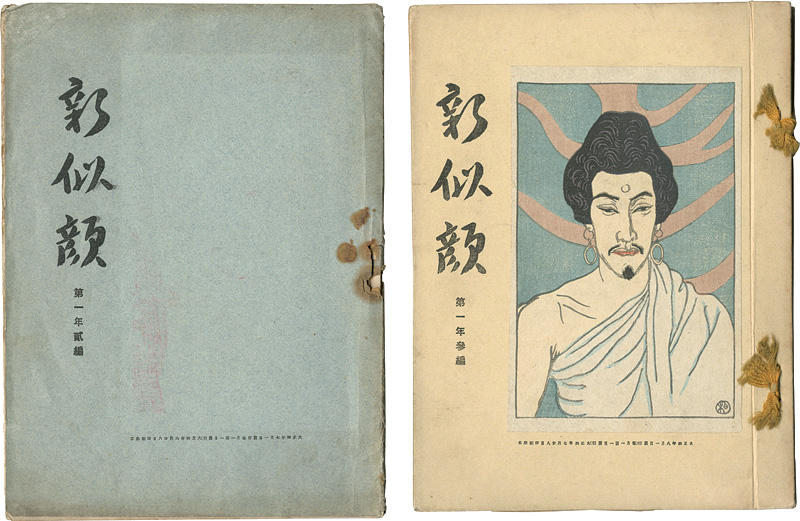 「新似顔　第一年二編・三編」石井柏亭・名取春仙・山村耕花他