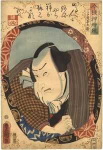 豊国三代「今様押絵鏡　関三十郎（丁子屋長兵衛）」