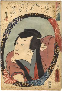 豊国三代「今様押絵鏡　河原崎権十郎（於坊吉三）」