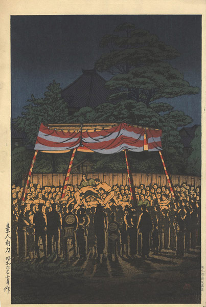石渡江逸（庄一郎）「素人角力」