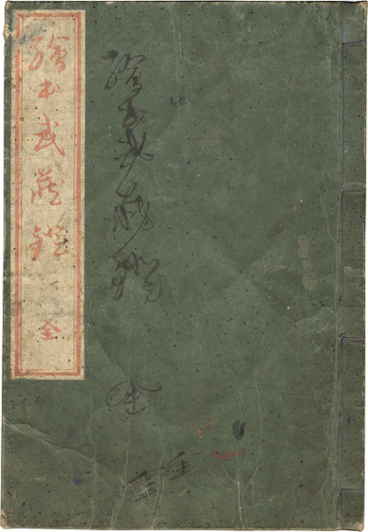 北斎「画本武蔵鐙 １・２編合本揃」