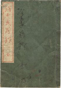 北斎「画本武蔵鐙 １・２編合本揃」