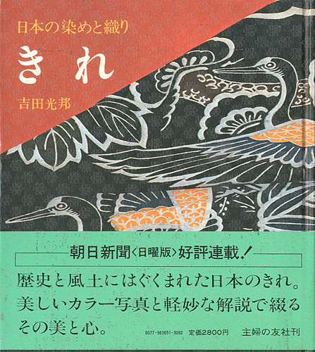 「きれ 日本の染めと織り」吉田光邦