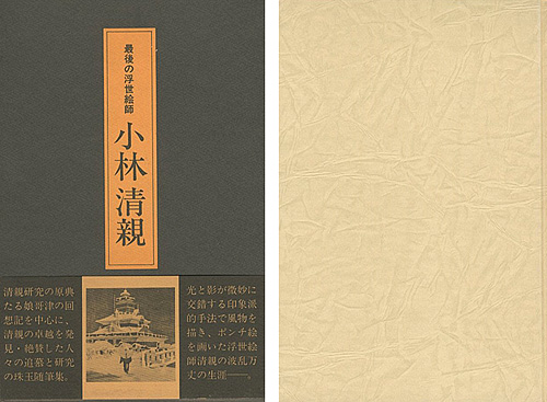 “最後の浮世絵師 小林清親” 吉田漱