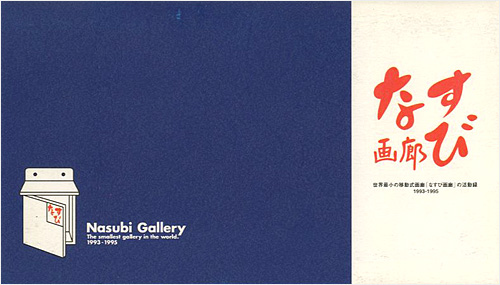 「世界最小の移動式画廊「なすび画廊」の活動録 1993-1995」