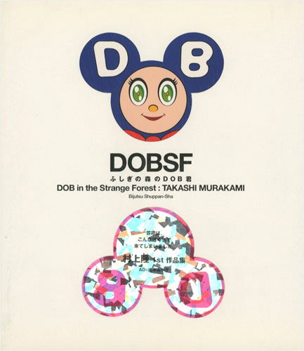「DOBSF 不思議の森のDOB君」村上隆
