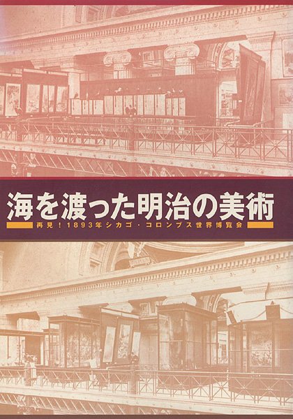 「海を渡った明治の美術 再見！1893年シカゴ・コロンブス世界博覧会」