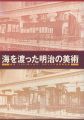 海を渡った明治の美術 再見！1893年シカゴ・コロンブス世界......