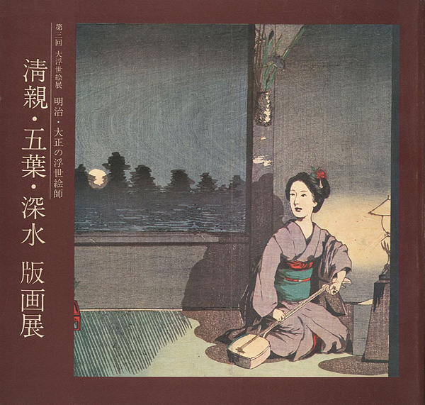 「明治・大正の浮世絵師 清親・五葉・深水 版画展」