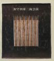 加守田章二陶芸展