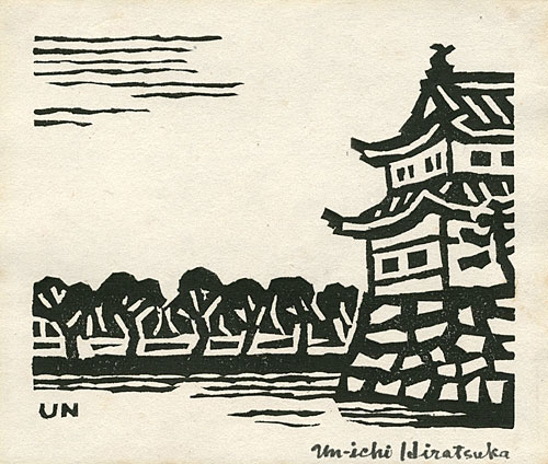 平塚運一「濠端風景」