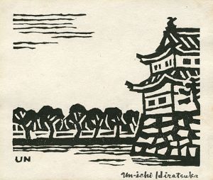 平塚運一「濠端風景」