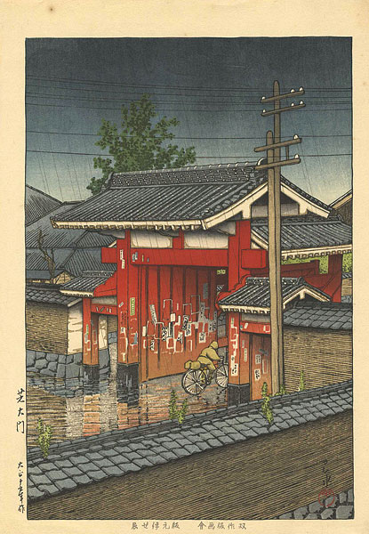 川瀬巴水「芝大門」