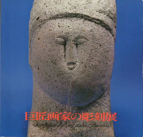 「巨匠画家の彫刻展」
