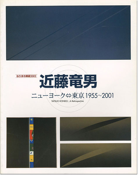 「近藤竜男 ニューヨーク⇔東京1955～2001」