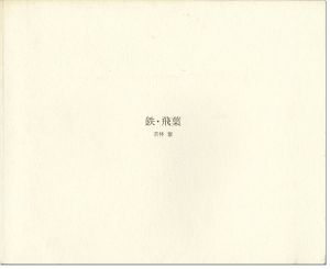 ｢鉄・飛葉｣若林奮