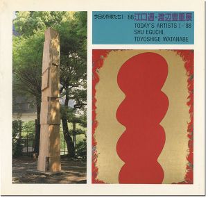 今日の作家たちI-’88 江口週・渡辺豊重展