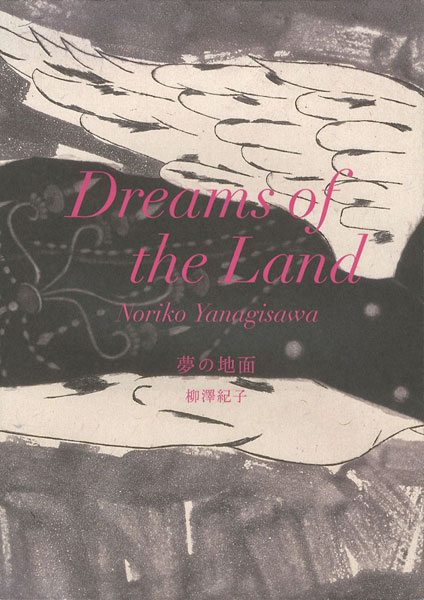 「夢の地面」柳澤紀子