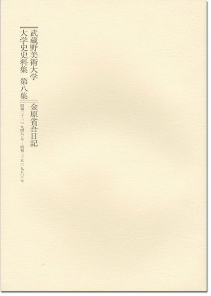 「武蔵野美術大学 大学史史料集 第8集 金原省吾日記 昭和22-25年」金原卓郎編