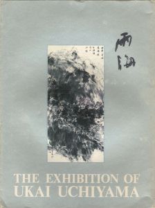｢内山雨海展｣