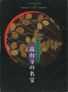 高台寺の名宝 秀吉とねねの寺