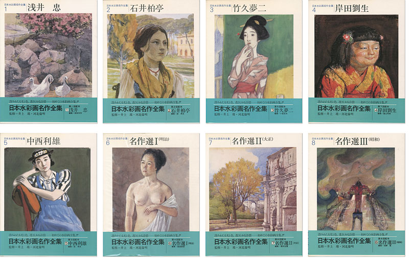 「日本水彩画名作全集 全8冊」井上靖／河北倫明監修
