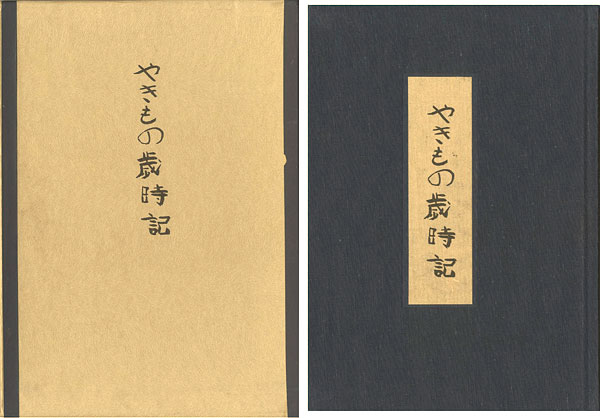 「やきもの歳時記」佐藤千尋