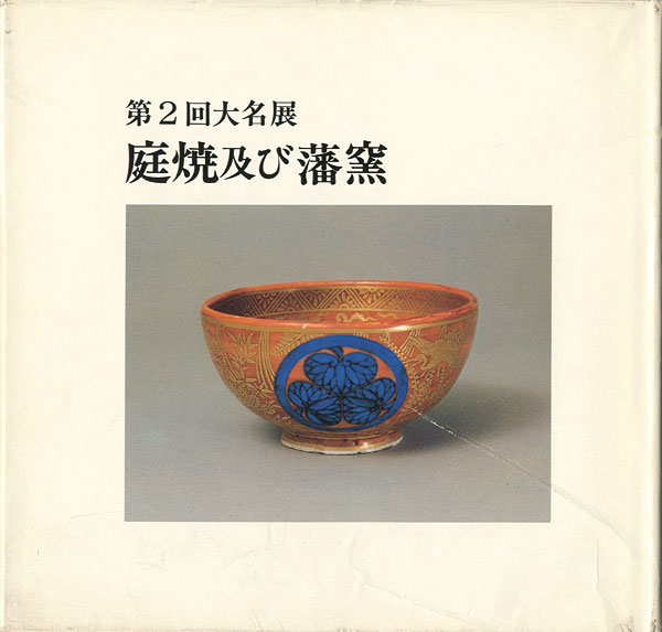 「第二回大名展 庭焼及び藩窯」